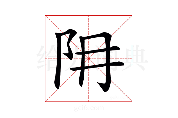 𨸨