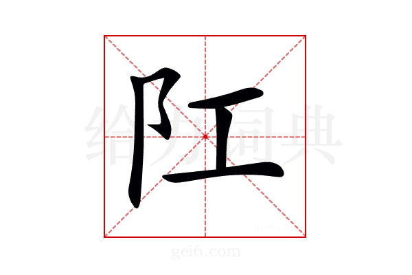 𨸖
