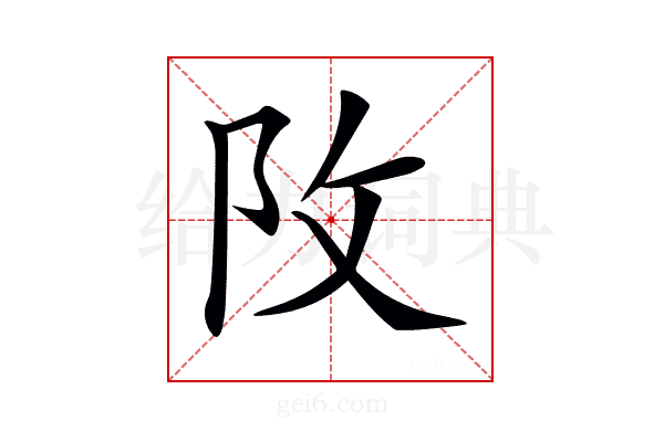 𨸩