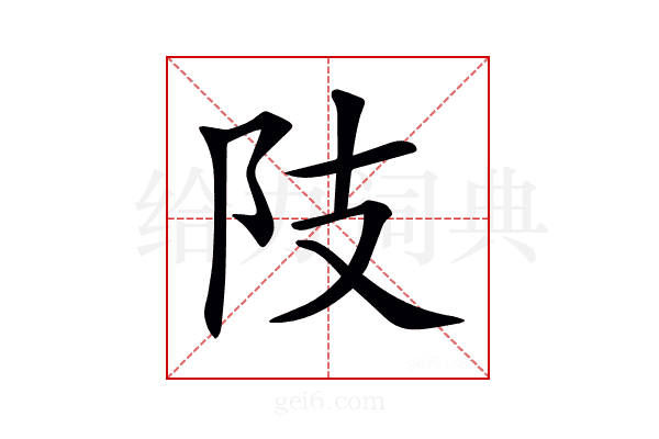 𨸠