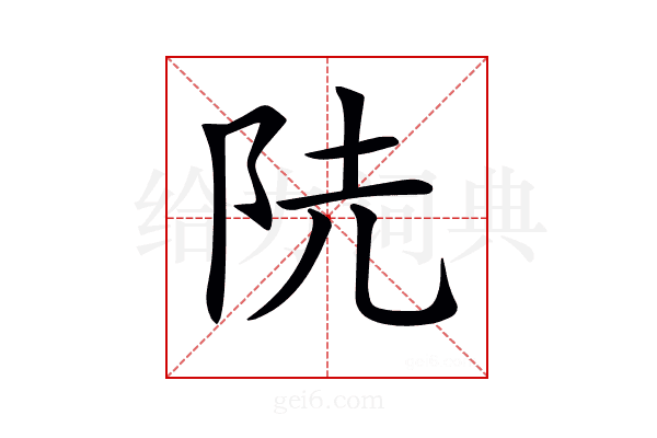 𨸪