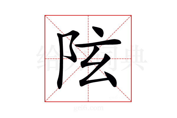 𨸫
