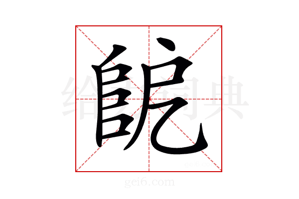 𨸷