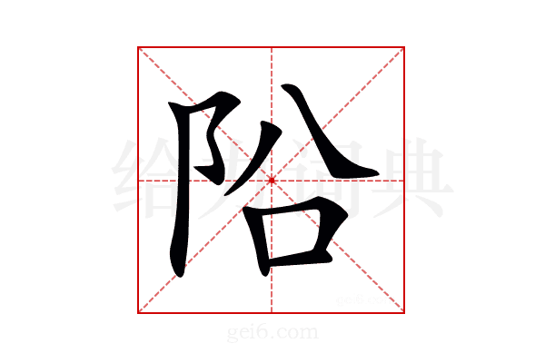 𨸮