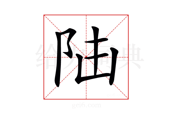 𨸸