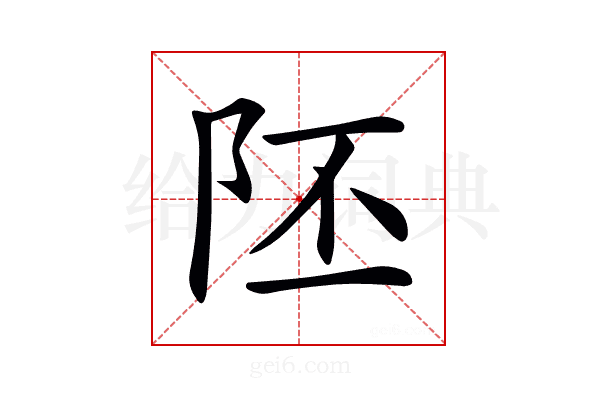 𨸹