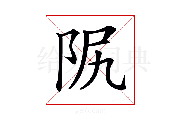 𨸰