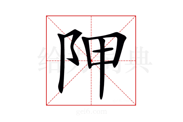 𨸺