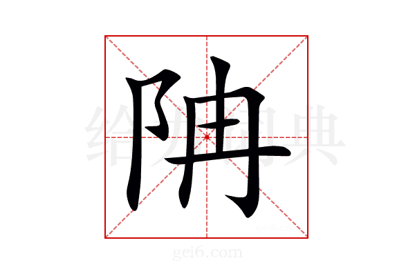 𨸱