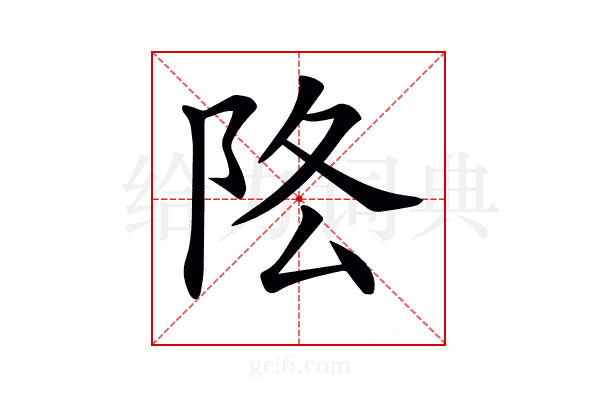 𨸻