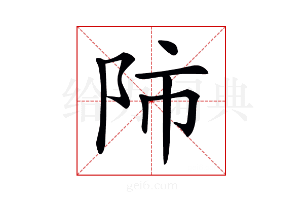 𨸲