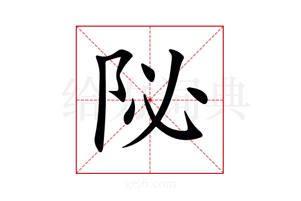 𨸼