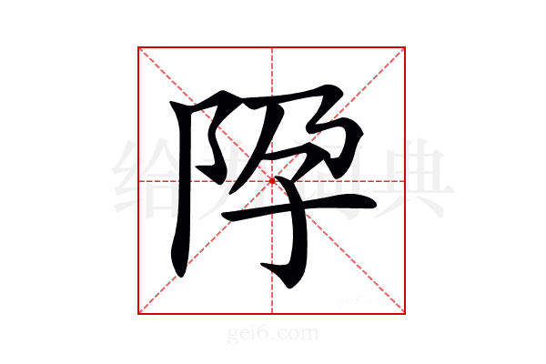 𨸳