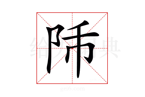 𨸴