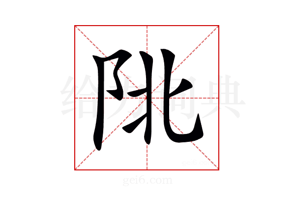 𨸾