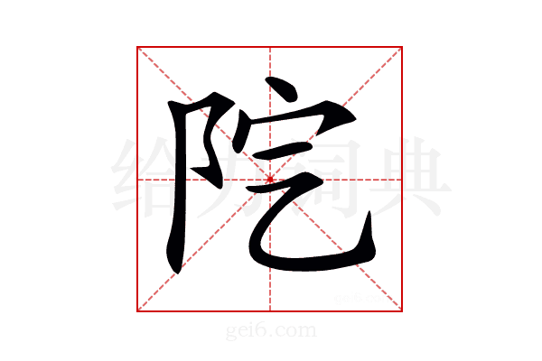 𨸵