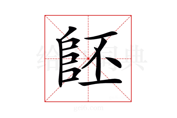 𨸿