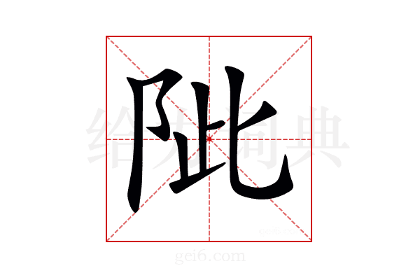 𨹀