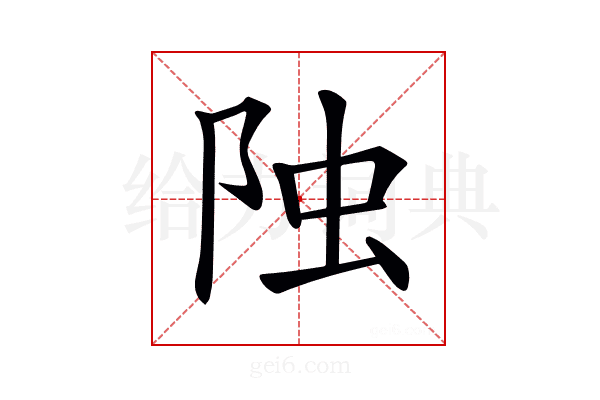 𨹁