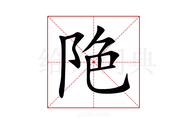𨹔