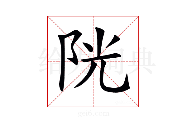𨹂