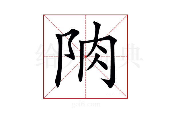 𨹌