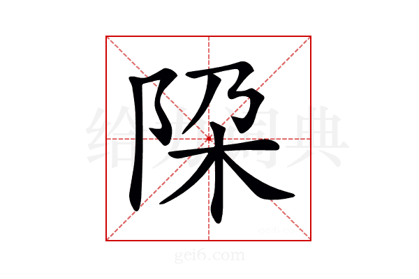 𨹃