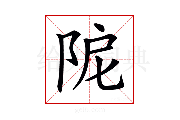 𨹖