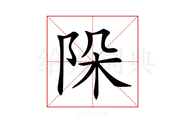 𨹄