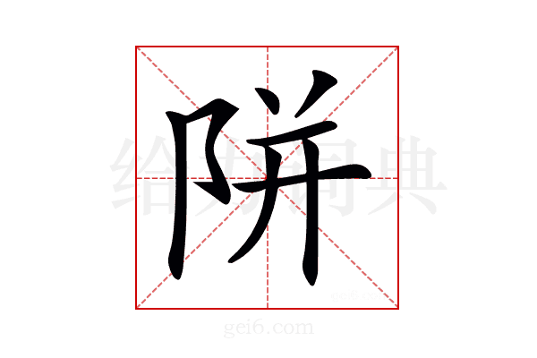 𨹗