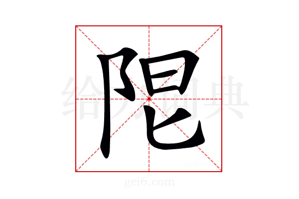 𨹎