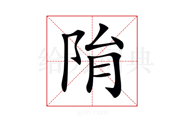 𨹆