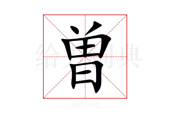 曽
