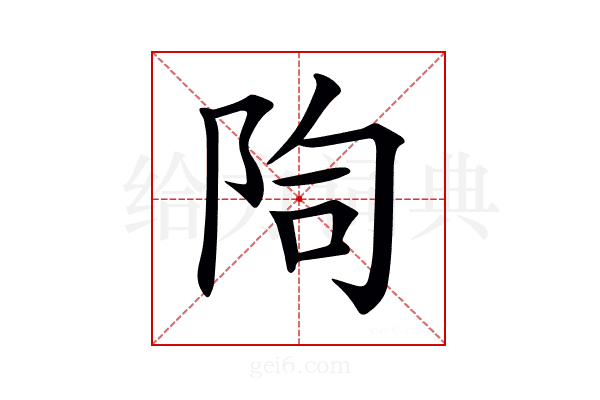 𨹐