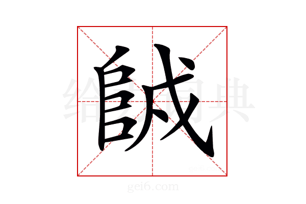 𨹇