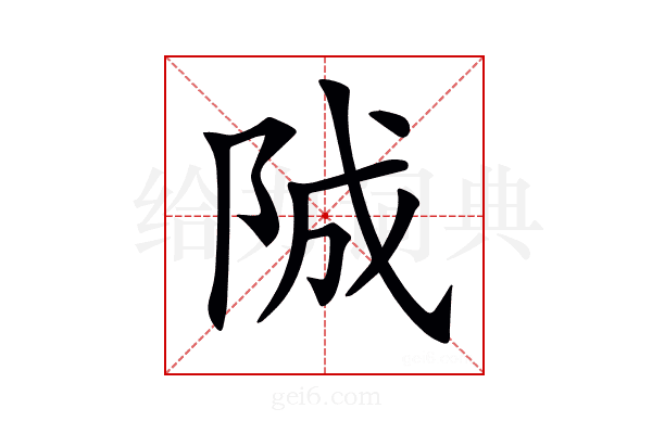 𨹚
