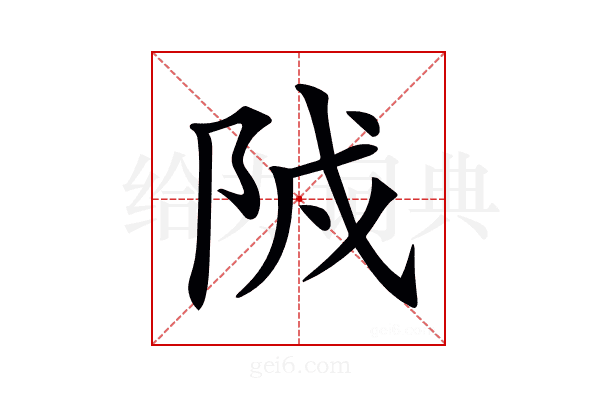 𨹒