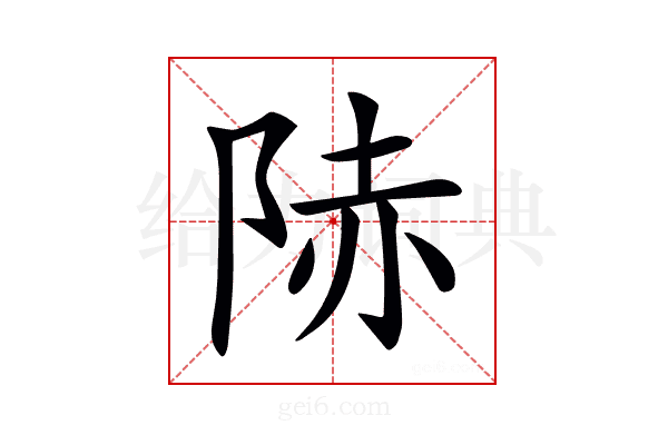𨹮