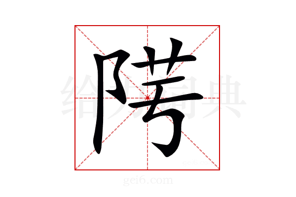 𨹯