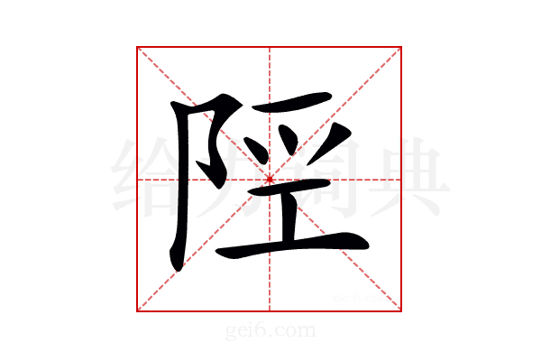 𨹢