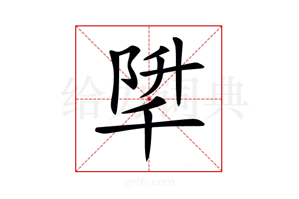 𨹱
