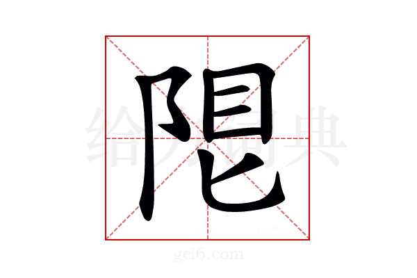 𨹨