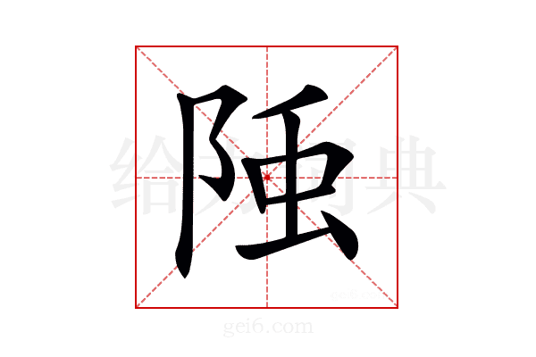 𨹤
