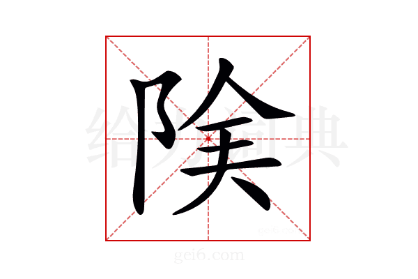 𨹩