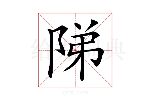 𨹥