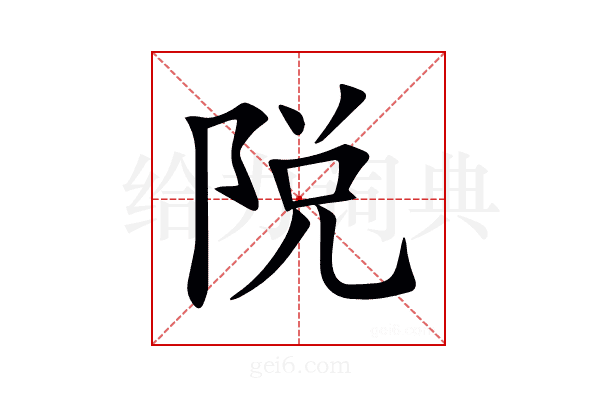 𨹪