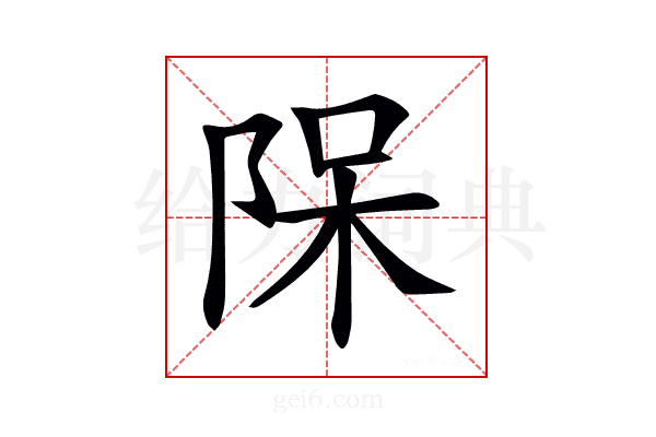 𨹦