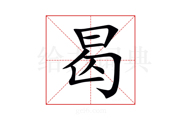 曷