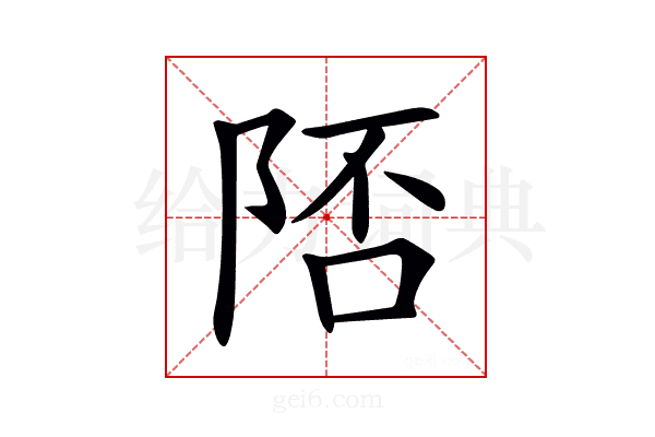 𨹭