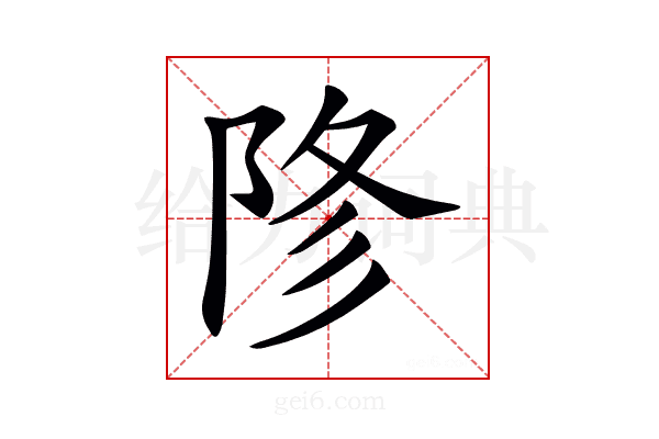 𨹲